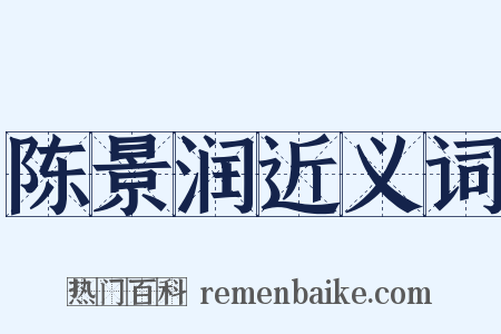 陈景润近义词是什么意思的图片